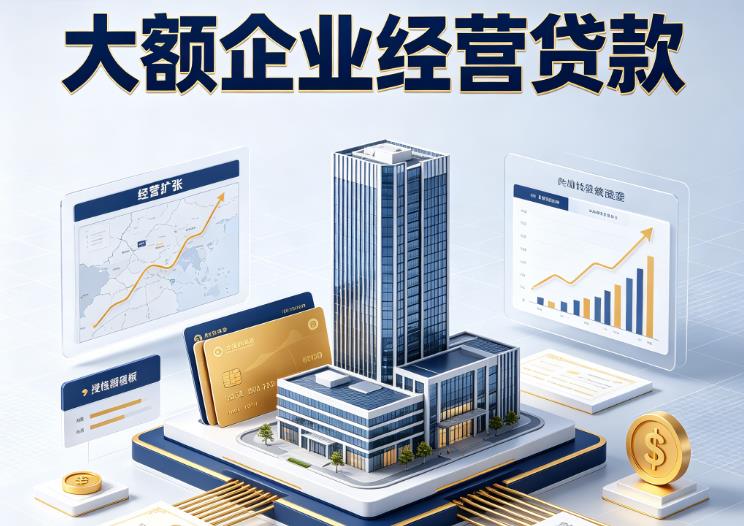 宁波企业税贷|宁波垫资代采|宁波大额企业贷款
