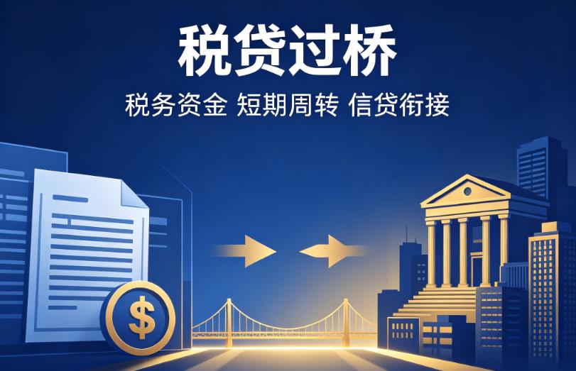 宁波企业税贷|宁波营业执照贷款|宁波过桥贷款