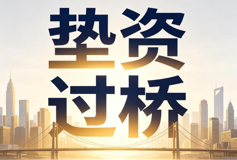 宁波企业税贷|宁波垫资过桥|宁波公司企业过桥垫资贷