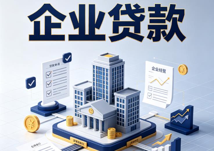 宁波企业贷款|宁波企业短拆过桥|宁波企业贸易增量